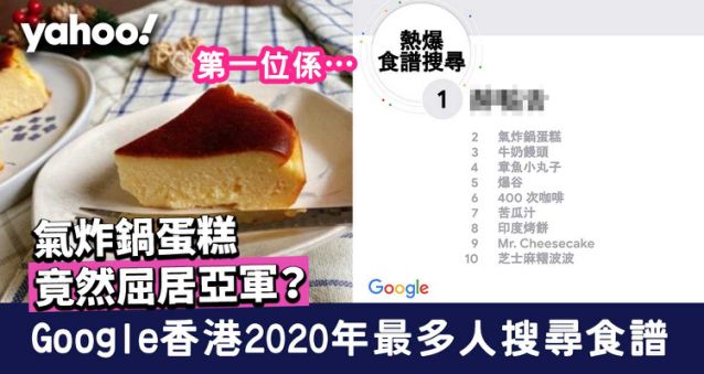 Google香港2020年最多人搜尋食譜10強揭盅！氣炸鍋蛋糕竟然屈居亞軍？