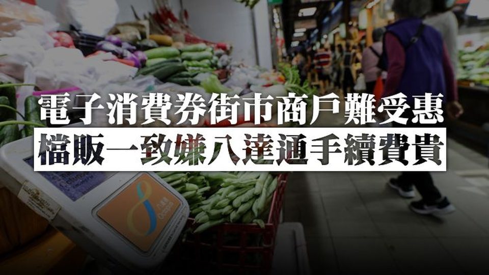 電子消費券︱街市商戶嫌八達通手續費貴唔想裝：阿婆唔識用呀! - 自由講場 - 親子講場