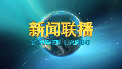 XINWEN_LIANBO