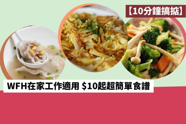 【10分鐘搞掂】WFH在家工作適用 $10起超簡單食譜